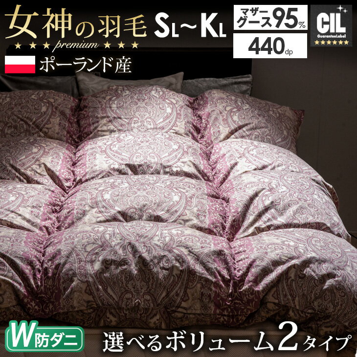 【クーポン8%引】 女神の羽毛布団 ポーランド産 マザーグース 95% 増量 or 超増量 W防ダニ 洗える 超長綿 60サテン 綿100％ 二層キルト 440dp以上 グースダウン 95 ％ 日本製 シングル セミダブル ダブル クイーン キング 掛け布団 掛布団 暖かい 羽毛ふとん グース