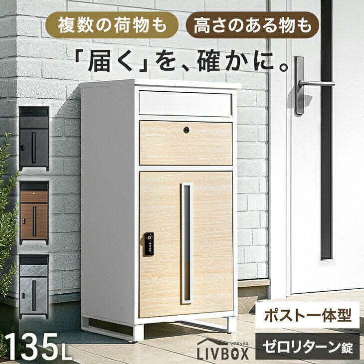 【20時~クーポン5%引】 《当店独自》押し込み式 ポスト 一体型 宅配ボックス 複数投函 OK 大容量 135L ゼロリターン ダイヤル式 鍵付き 脚付き 一戸建て用 戸建て 宅配box メールボックス 郵便ポスト ポスト一体型 置き型 置き配 複数 屋外 防水 大型 おしゃれ