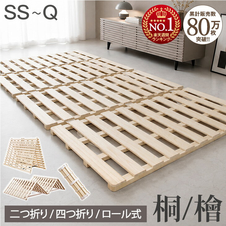 【24日20時~5%引クーポン】 楽天1位&80万枚突破 すのこマット 二つ折り 四つ折り ロール式 桐 檜 耐荷重180kg 折りたたみ カビ対策 布団 檜 ベッド すのこ すのこベッド シングル セミダブル ダブル クイーン 2つ折り 4つ折り 折り畳み 折りたたみベッド
