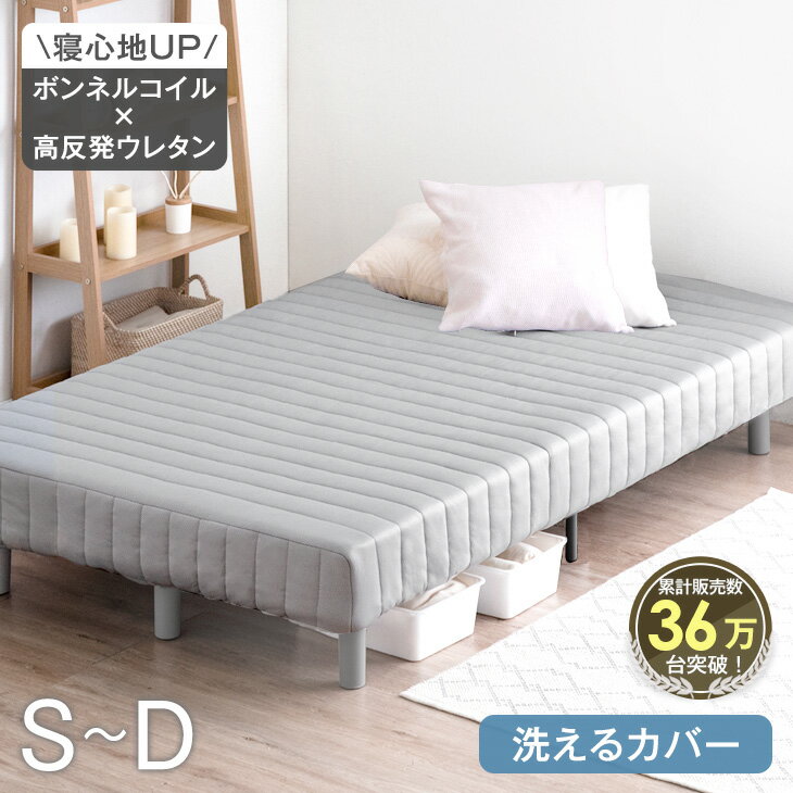 【20時~クーポン5%引】 超RENEW！ 累計36万台突破 脚付きマットレス 抗菌 防臭 洗えるカバー ボンネル..