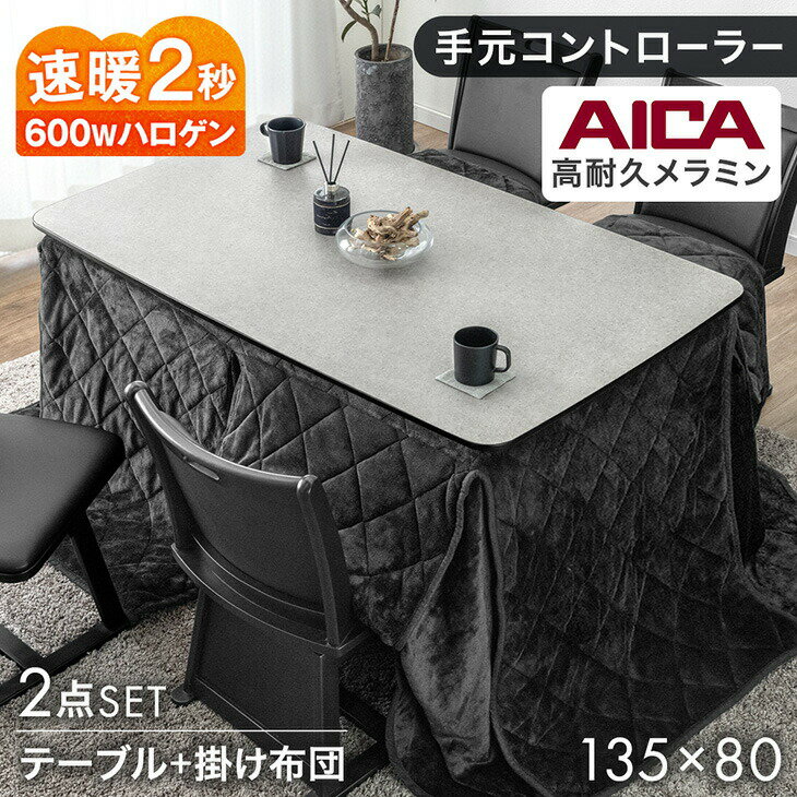 Rakuten - 石目調 高耐久メラミン天板 ダイニングこたつ 掛布団セット 2点 135 × 80 速暖2秒 ハロゲンヒーター ハイタイプ こたつセット 掛布団 リビングこたつ ハイタイプこたつ ダイニング こたつテーブル【超大型】【後払/時間指定NG】