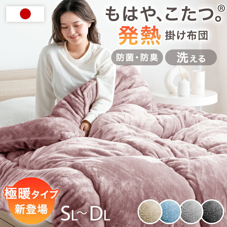 【19時~先着30名!クーポン20%引】 もはや、こたつ。(R) とろりん 掛け布団 吸湿発熱 日本製 抗菌 防臭 洗える 掛布団 掛ふとん かけ布団 布団 ふとん 冬 冬用布団 冬布団 冬用掛け布団 寝具 掛け布団 フリース 暖かい もはやこたつのサムネイル