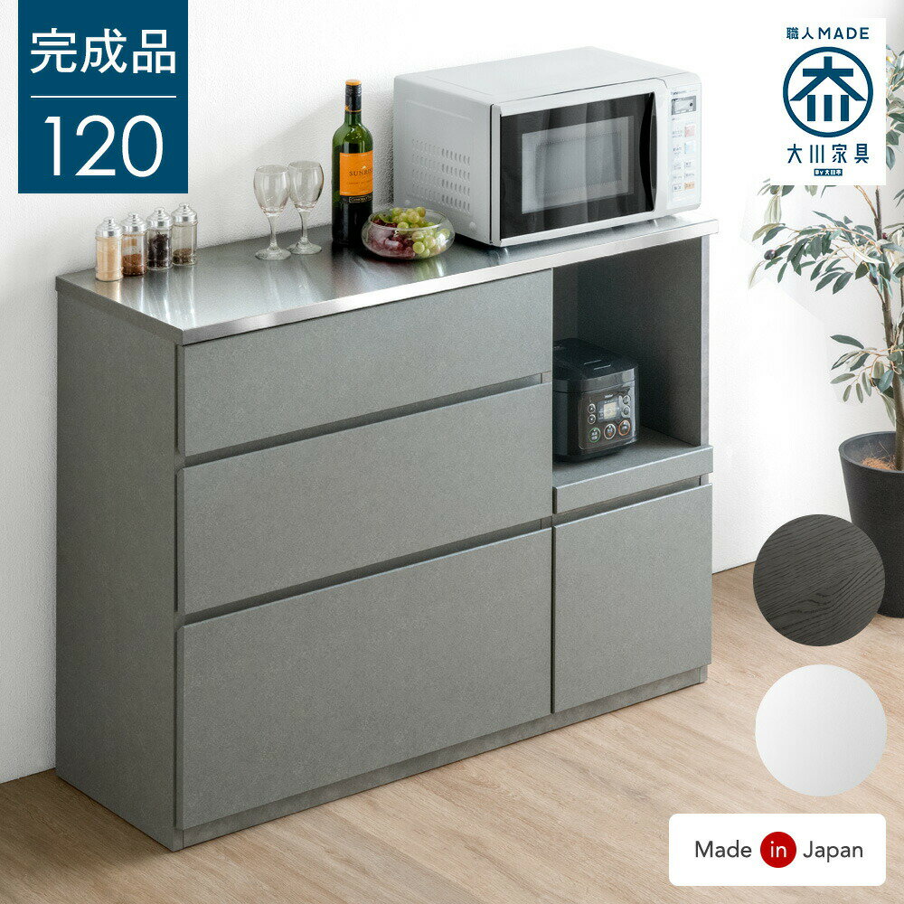 Rakuten - キッチンカウンター 完成品 120 ステンレス天板 食器棚 収納 背面化粧仕上げ ステンレス キッチンボード レンジ台 レンジボード キッチンラック カップボード カウンター キッチン収納 スライド 120cm 国産【超大型】【後払/時間指定NG】