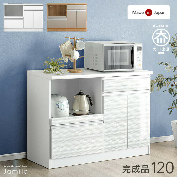Rakuten - 国産 キッチンカウンター 幅120 完成品 食器棚 キッチンボード レンジ台 キッチンラック カップボード ダイニングボード 扉収納 カウンター キッチン収納 組み立て不要 大型レンジ対応 日本製 木製 【超大型】【後払/時間指定NG】