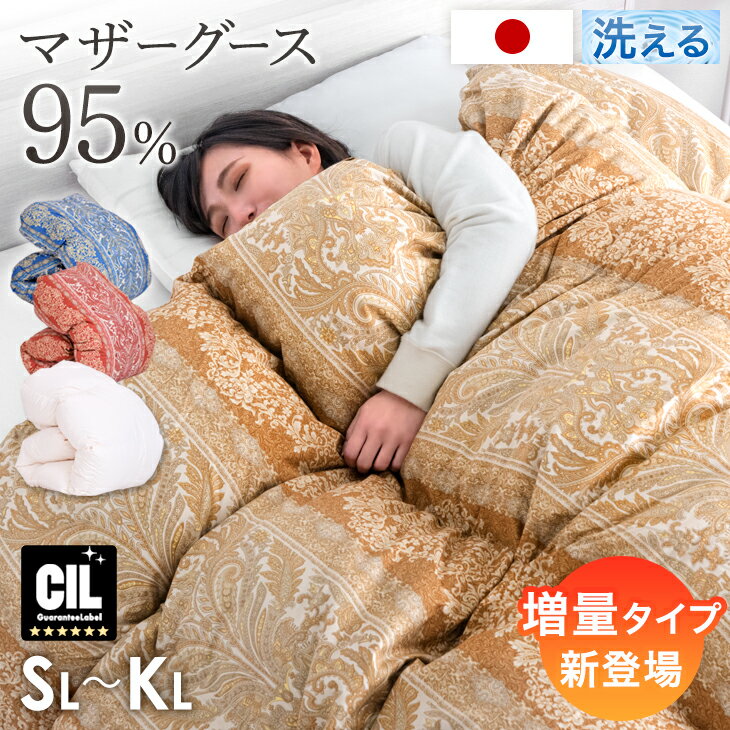 【クーポン10%引】 《ワンランク上のマザーグース》コインランドリーで 洗える 羽毛布団 マザーグース 95% 国産 60サテン 掛布団 冬 日本製 立体キルト 羽毛ふとん 羽毛掛け布団 ウォッシャブル シングル セミダブル ダブル 羽毛布団 マザーグース 羽毛 軽い