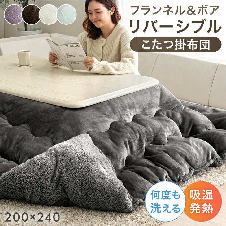 RENEW ボア＆フランネル リバーシブル こたつ掛布団 あったか ボリューム 中綿 2.1kg 洗える 長方形 200×240cm こたつ掛け布団 単品 こたつ 布団 ふとん 掛け布団 こたつ布団 掛布団 厚手 厚掛け 大判 ウォッシャブル 洗濯OK 無地 ふわふわ おしゃれ