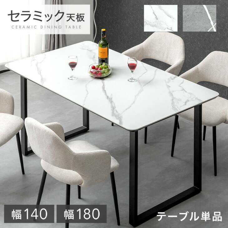 セラミック ダイニングテーブル 140 180 4人掛け 6人掛け 長方形 ダイニング テーブル セラミック天板 食卓テーブル セラミックテーブル セラミックダイニングテーブル 4人 6人 140cm 180cm 大理石調 おしゃれ 【超大型】【後払/時間指定NG】