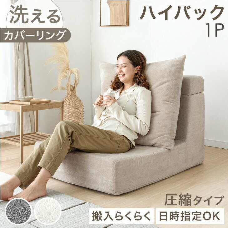 Rakuten - 【正午~クーポン5%引】 ハイバック フロアソファ 洗える カバーリング 1人掛け 圧縮 ソファ ローソファ ソファー ローソファー フロアソファー ハイバックソファ フラットソファ リビングソファ 1人掛けソファ sofa 北欧 おしゃれ コンパクトソファ コンパクト