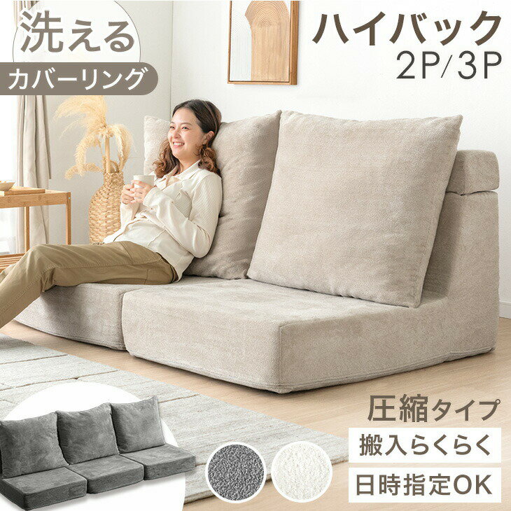 Rakuten - 【10日0時~5%引クーポン】 ハイバック フロアソファ 洗える カバーリング 2人掛け 3人掛け 圧縮 ソファ ローソファ ソファー ローソファー フロアソファー ハイバックソファ フラットソファ リビングソファ 2人掛けソファ 3人掛けソファ sofa 北欧 おしゃれ