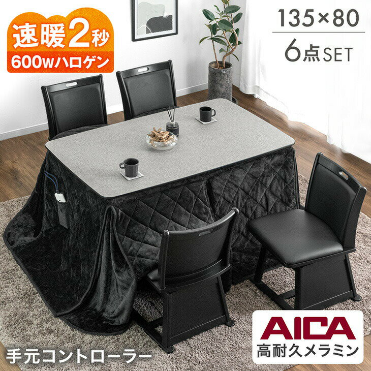 Rakuten - 【クリアランス】 石目調 高耐久メラミン天板 ダイニングこたつ 6点セット 4人掛け 135×80 ハイタイプ こたつセット ハイタイプこたつ ダイニングこたつテーブル ダイニング こたつセット 回転 チェア 椅子 セット 【超大型】【後払/時間指定NG】