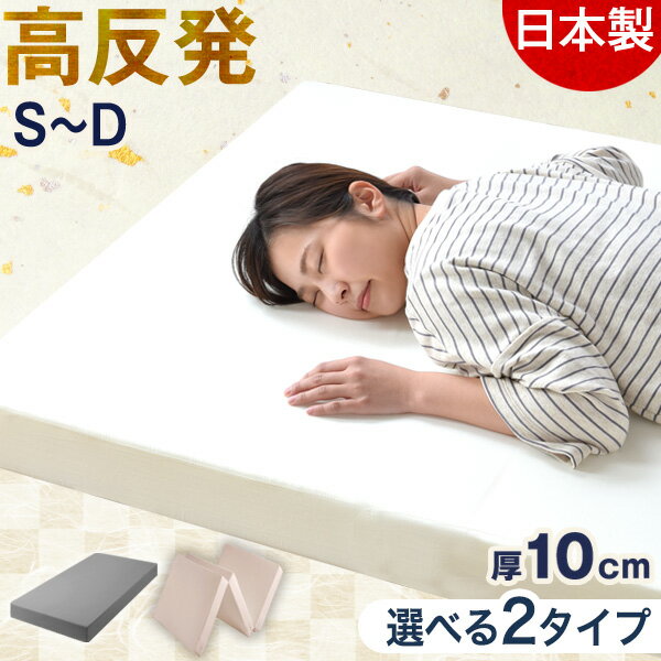 【本日クーポン5%引】 国産 純高反発 マットレス 10cm 三つ折り or 一体型 高品質 硬め 150N 日本製 高反発 ウレタンマット ウレタン ベッドマットレス ベッドマット マット 折りたたみ 折り畳み 固め 厚め 厚手 シングル セミダブル ダブル ホワイト グレージュ グレー