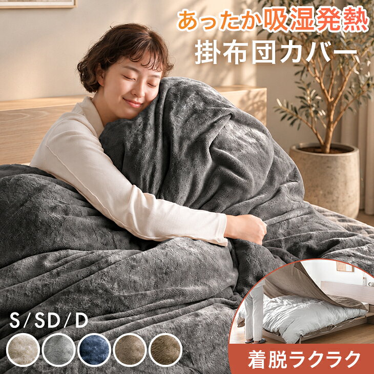 【72H限定10%引クーポン】 吸湿発熱 フランネル 掛布団カバー 静電気防止 洗える U字ファスナー スナップボタン 掛け布団カバー 掛ふとんカバー 布団カバー 羽毛布団カバー 掛けカバー カバー ふとん 吸湿 発熱 シングル セミダブル ダブル ふわふわ