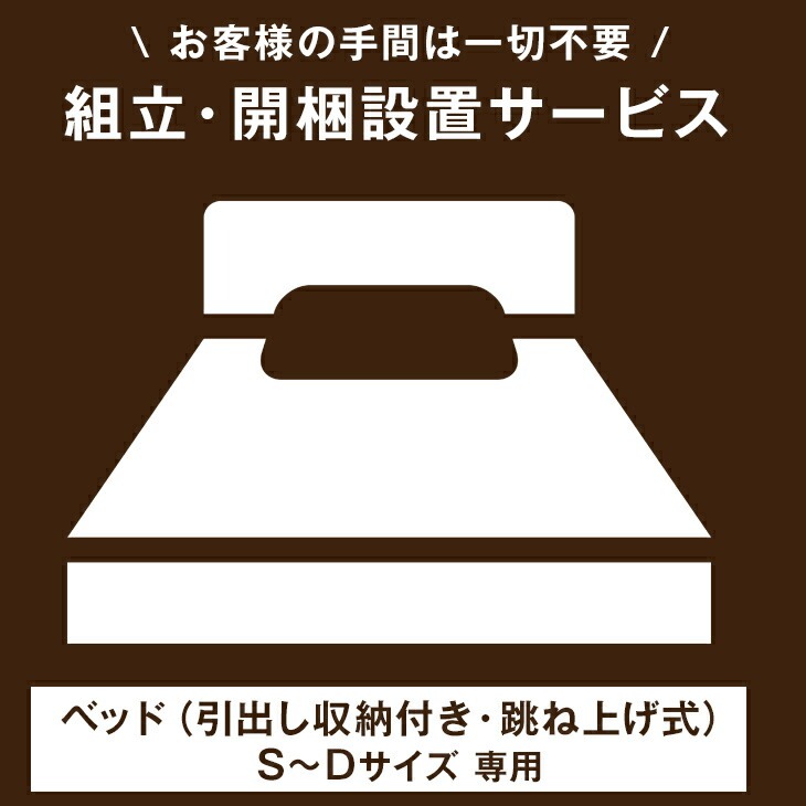 【ベッド(引出し収納付き・跳ね上げ式)専用】ベッド開梱設置サービス 【組立品・沖縄本島以外の離島は対象外】【超大型】【後払/時間指定NG】 搬入設置サービス 搬入設置 搬入 設置 ベッド シングル セミダブル ダブル