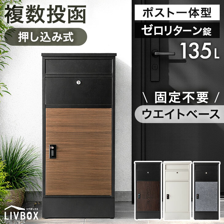 Rakuten - 【正午~クーポン5%引】 複数投函OK 宅配ボックス ポスト付き 大容量 135L 一戸建て用 戸建 ダイヤル錠 宅配box 配達ボックス メールボックス 一体型 置き型 ポスト 置き配 防水 印鑑 ステッカー マグネット 盗難防止 複数投函 複数 屋外 木目調 おしゃれ