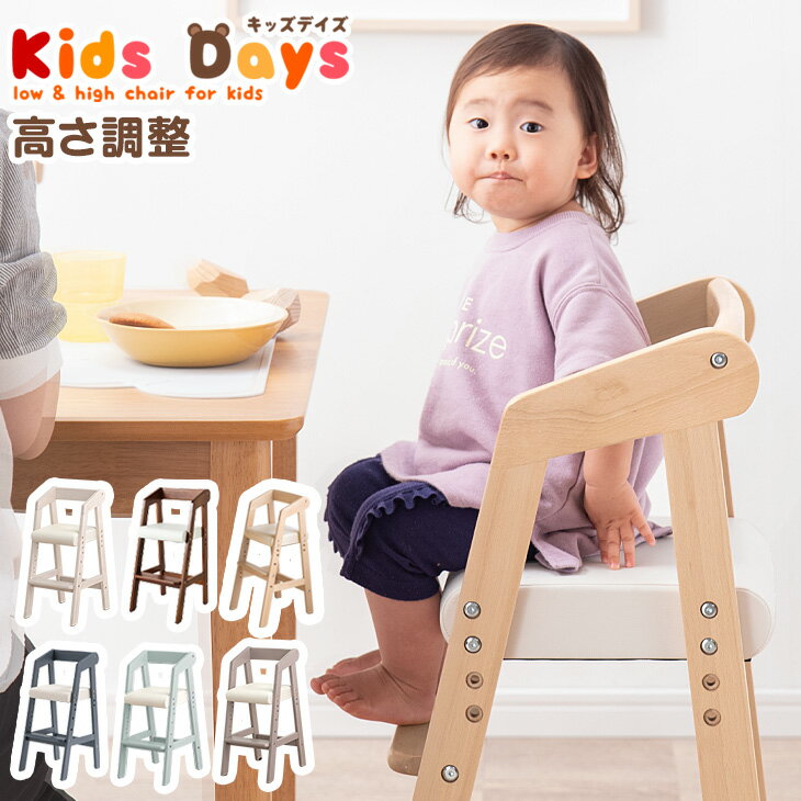 【正午~クーポン5%引】 ハイチェア キッズチェア 木製 チェア 高さ調整 キッズチェアー ベビーチェア PVCチェアー チャイルドチェア 木製椅子 木製イス 子供家具 キッズデイズ 子供用 キッズチェア ハイ ナチュラル