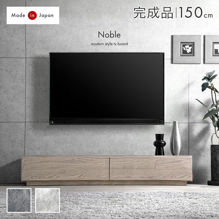 Rakuten - モルタル調 ローボード 150 国産 完成品 テレビ台 TV台 テレビボード テレビラック ロータイプ 150cm 収納 日本製 大川家具 コンクリート 調 ストーン 調 グレー 32型 32インチ 43型 50型 50インチ 【超大型】【後払/時間指定NG】