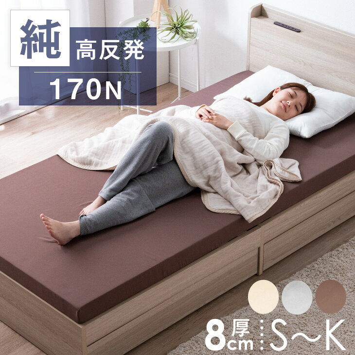 「純」 高反発 マットレス 厚さ8cm シングル 収納バンド付 170N 超低ホル エコテックス認証 マット 高反発マットレス マットレス 高反発 高反発マット ベッドマット ベットマット ウレタン 敷布団 敷き布団 硬め ブラウン ベージュ グレー