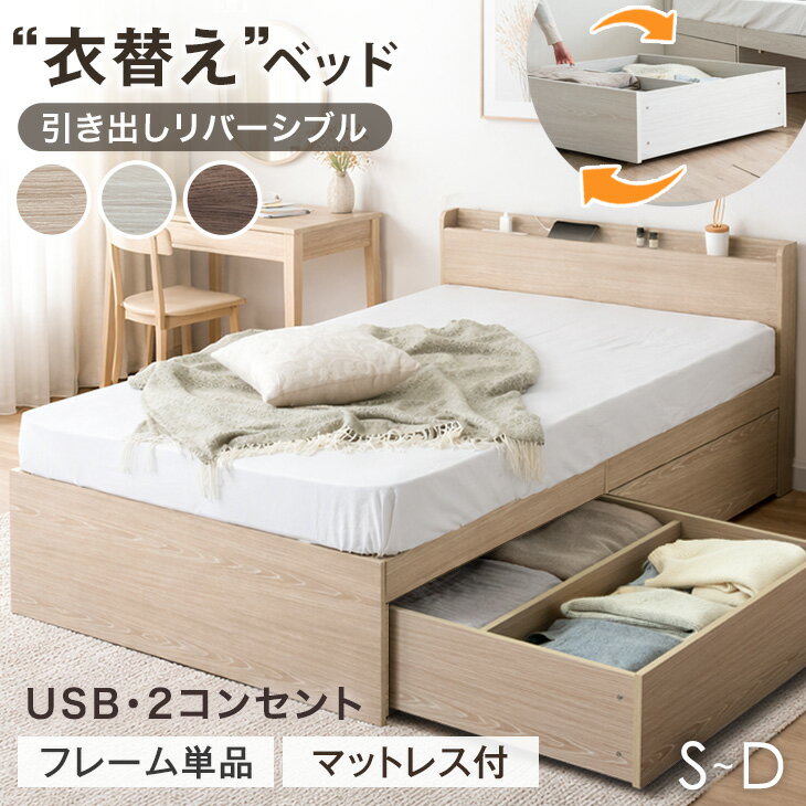 【正午~クーポン5%引】 "衣替え" ベッド 大容量 収納ベッド フレーム単品 / マットレス付き USB コンセント付き 引き出し付き ベッドフレーム 収納付...