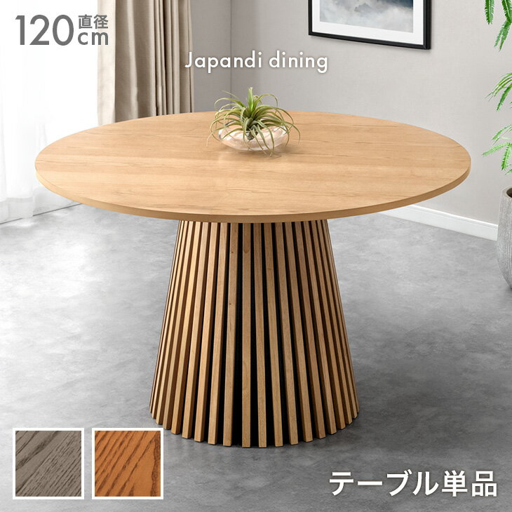 Rakuten - 円形 120 ダイニングテーブル 単品 4人掛け 幅120 丸テーブル 丸型 ダイニング テーブル 丸 ラウンドテーブル 円形テーブル 格子 円 円卓 木 木製 木目 一本脚 2人 2人用 4人 4人用 北欧 モダン 【超大型】【後払/時間指定NG】