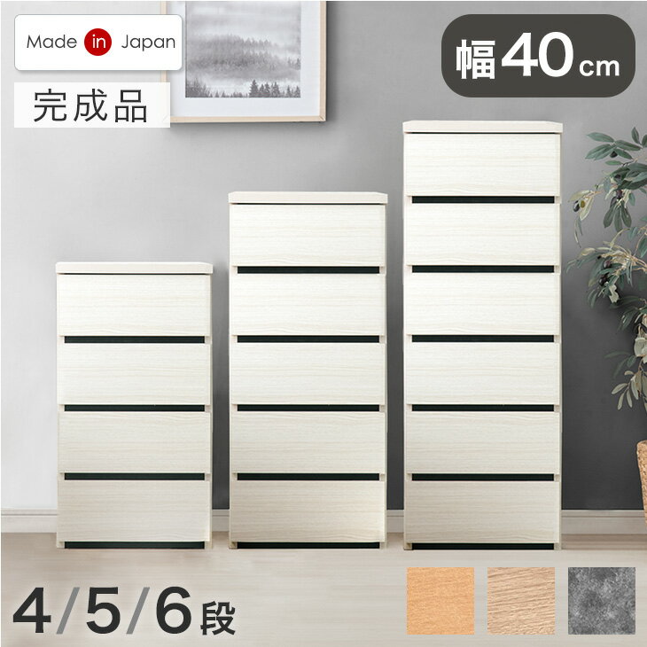 Rakuten - 【本日クーポン5%引】 チェスト 国産 完成品 幅 40cm 4段 5段 6段 大川家具 たんす 箪笥 タンス リビング収納 リビングチェスト リビング 衣類収納 収納 収納家具 収納チェスト 引き出し スリム 大容量 北欧 日本製 組み立て不要 木製 木目 モルタル おしゃれ シンプル
