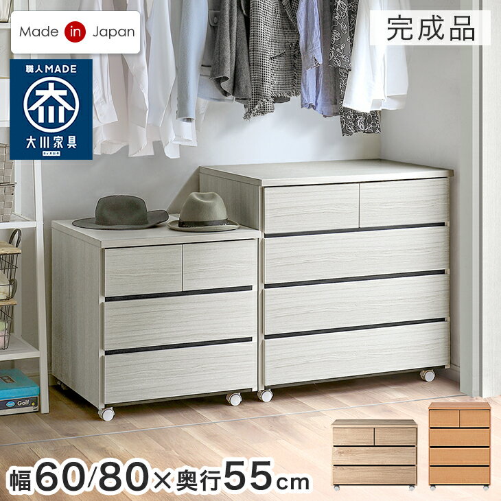 Rakuten - 押入れ収納 キャスター付き 国産 完成品 3段 4段 幅60 幅80 奥行55 大川家具 たんす 箪笥 タンス 大容量 押し入れ 押入れ クローゼット 衣類収納 収納家具 衣類 洋服 服 収納 引き出し チェスト クローゼット収納 白 木 木製 木目 おしゃれ 北欧