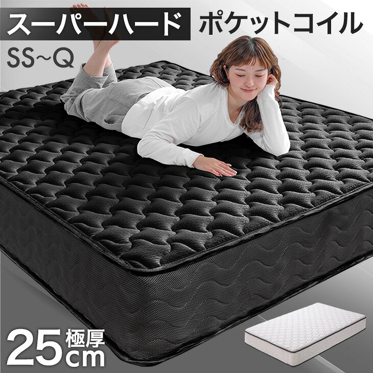 Rakuten - スーパーハード ポケットコイル マットレス 極厚25cm 体圧分散 メッシュ 通気性 高反発 硬め 厚め 極厚 ウレタン ベッド マット コイルマットレス スプリングマットレス 圧縮 セミシングル シングル セミダブル ダブル クイーン