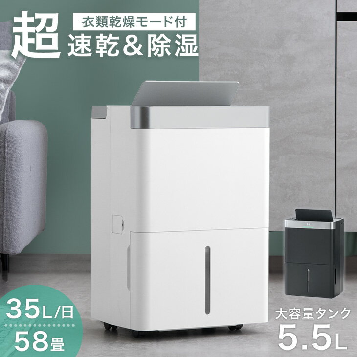 超強力 パワフル除湿 除湿機 35L/日 58畳 コンプレッサー式 衣類乾燥付き 大容量 タンク 5.5L コンプレッサー 除湿器 部屋干し 衣類乾燥 衣類乾燥除湿機 衣類乾燥機 除湿乾燥機 コンパクト 小型 強力 静音 梅雨 衣類除湿乾燥機 乾燥機
