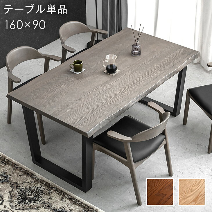 Rakuten - 天然木 ダイニングテーブル 単品 4人掛け 160 × 90 天然木アッシュ 160cm テーブル 長方形 ダイニングテーブル 食卓テーブル テーブル単品 単品 長方形 4人 木製 北欧 おしゃれ ナチュラル ブラウン グレー【超大型】【後払/時間指定NG】