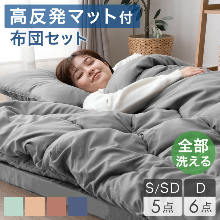 【本日クーポン5%引】 全部洗える 高反発マットレス付 布団セット シングル セミダブル 5点セット ダブル 6点セット 抗菌 防臭 洗える 洗濯 マットレス マットレス付き 布団 敷布団 掛け布団 枕 収納ケース ふとんセット 布団せっと 寝具セット 組布団 来客用