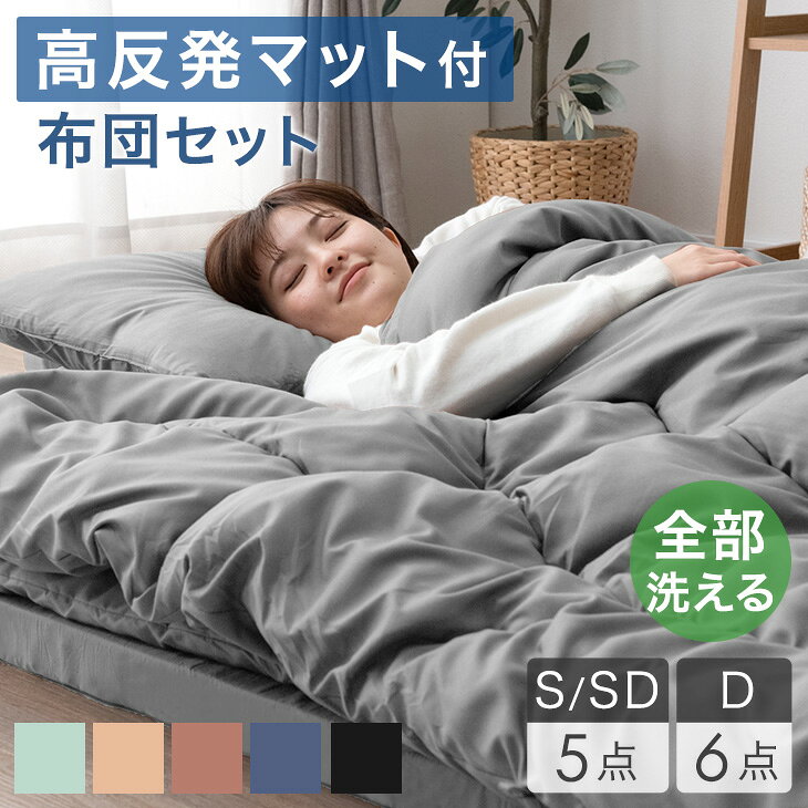全部洗える 高反発マットレス付 布団セット シングル セミダブル 5点セット ダブル 6点セット 抗菌 防臭 洗える 洗濯 マットレス マットレス付き 布団 敷布団 掛け布団 枕 収納ケース ふとんセット 布団せっと 寝具セット 組布団 来客用