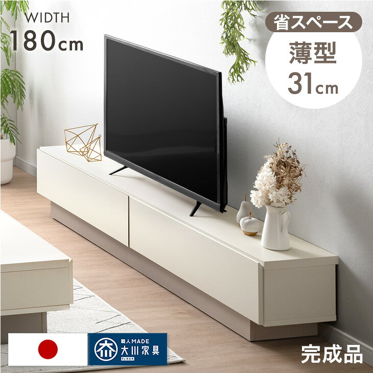 Rakuten - 【正午~クーポン5%引】 テレビ台 幅180cm 薄型 奥行31cm 完成品 国産 日本製 ローボード ロータイプ テレビボード テレビラック TV台 TVラック TVボード AVボード 収納 スリム 大川家具 幅 180 180センチ 32インチ 42インチ 50インチ 木目 ナチュラル おしゃれ 北欧