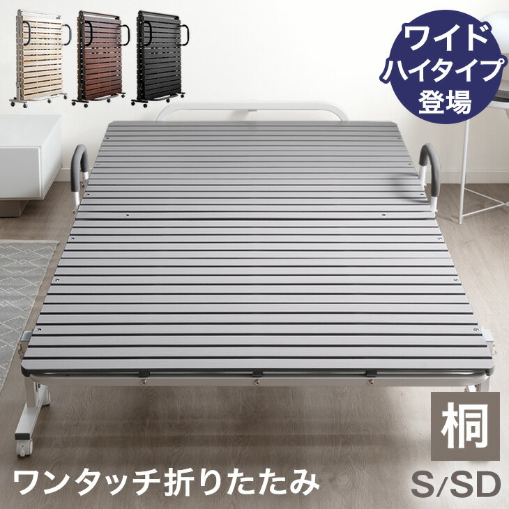 19万台突破＆楽天1位 ワンタッチ 折りたたみ ベッド 折り畳み ベッド 耐荷重300kg 床傷防止PUキャスター シングル シングルワイド キャスター付き すのこベッド コンパクト 折り畳み 桐 すのこ 折りたたみベッド ベッドフレーム シングルベッド