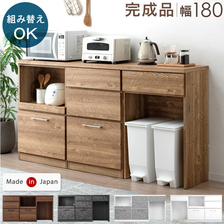 Rakuten - 【正午~5%引クーポン】 組み替えOK キッチンカウンター スライド収納 ゴミ箱収納 完成品 幅 180 食器棚 収納 レンジ台 カップボード キッチンボード レンジボード キッチンラック カウンター キッチン収納 ゴミ箱 日本製【超大型】【後払/時間指定NG】