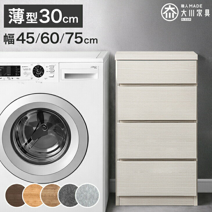 Rakuten - 薄型 30cm 4段 チェスト 完成品 幅 45cm 60cm 75cm 日本製 国産 タンス ほこりが入らない 大容量 キャビネット 箪笥 収納棚 脱衣所 和室 衣類 リビング 収納 ロータイプ 組み立て不要 木製 木目 石目 幅45 幅60 幅75 おしゃれ 北欧