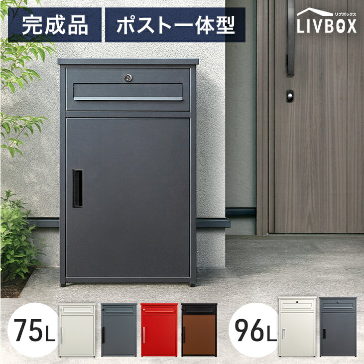 Rakuten - 《完成品》 ポスト 一体型 宅配ボックス 両開き 鍵付き 大容量 75L 96L 完成品 宅配BOX 配達ボックス 置き配ボックス 郵便ポスト 置き型 ポスト一体型 置き配 ステッカー 防水 屋外 戸建て 組み立て不要 完成品 LIVBOX リブボックス 玄関