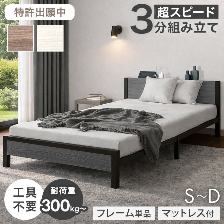 Rakuten - 特許出願中 超スピード組立 ベッド フレーム単品 / マットレス付き 2コンセント付 シングル セミダブル ダブル スチールベッド パイプベッド ベッドフレーム パイプ ベット 高耐荷重 宮付きベッド 宮付き 組み立て コンセント 頑丈 組立簡単 一人暮らし