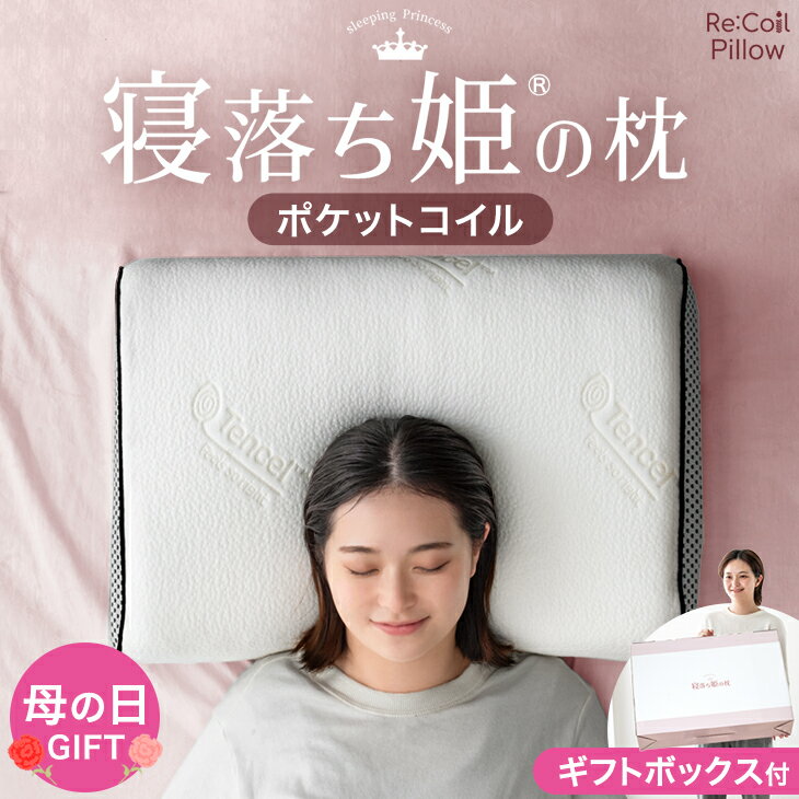 【正午~クーポン5%引】 寝落ち姫の枕 独自構造 枕 ポケットコイル ＆ 低反発 洗える カバー 防ダニ 抗菌 防臭 高さ調整シート 低反発 ウレタン 柔らかい まくら 枕 ピロー クッション プレゼント 横向き 高さ調整 快眠 安眠 安眠グッズ 女性 清潔 母の日 ギフト
