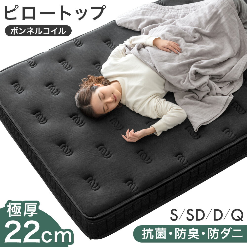 ピロートップ ボンネルコイル マットレス 抗菌 防臭 防ダニ 極厚22cm シングル セミダブル ダブル クイーン ボンネル コイルマットレス ボンネルコイルマットレス スプリングマットレス ベッドマットレス スプリングマット メッシュ 厚め