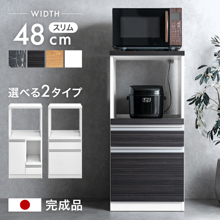 【正午~クーポン5%引】 日本製 レンジ台 完成品 食器棚 キッチンボード レンジ ラック 幅48 スリム 省スペース コンセント レンジボード 台所収納 キッチン収納 大川家具 キッチン 電子レンジ台 台所 国産 炊飯器台 炊飯器 炊飯器置き 炊飯器置き台 おしゃれ 北欧