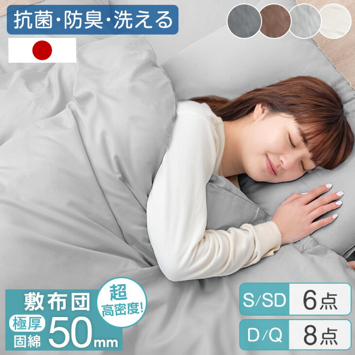 【本日クーポン5%引】 日本製 洗える 布団セット 6点 8点 極厚固綿 敷布団 中綿増量 カバー付き シングル セミダブル ダブル クイーン 抗菌 防臭 国産 組布団 掛布団 固綿入り 敷布団 掛け布団 来客用 ふとんセット 来客用布団セット 枕 掛け布団 敷布団セット