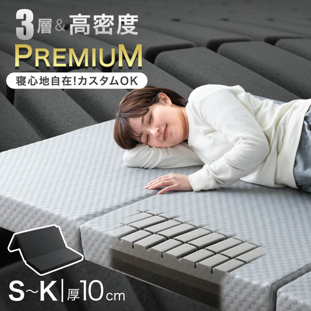 3層＆高密度 寝心地カスタム 高反発 Goo3D《グッスリード》プレミアム マットレス 3つ折り 10cm厚 高反発マットレス メッシュ ニット 洗えるカバー S SD D Q K マットレス 折りたたみ 敷布団 敷き布団 寝具 高反発 ベッドマット 布団 体圧分散