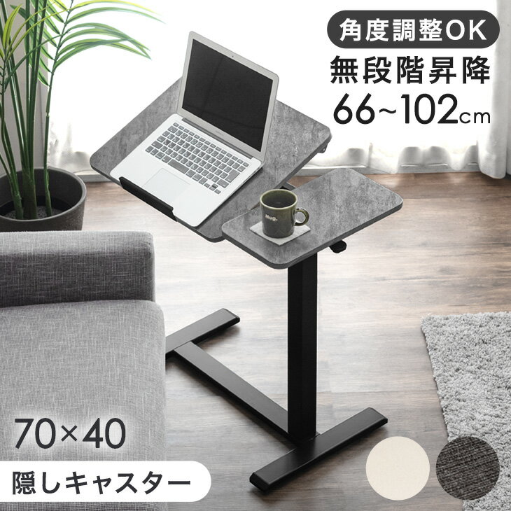 Rakuten - 【正午~クーポン5%引】 無段階 傾斜 昇降 サイドテーブル キャスター付き 幅70 高さ調節 コンパクト ソファテーブル パソコンデスク オフィスデスク 昇降デスク 昇降テーブル 昇降式 昇降式テーブル 昇降式デスク テーブル デスク 介護 ベッド おしゃれ