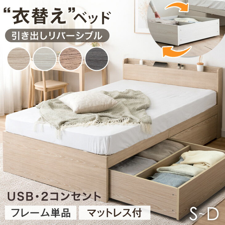 【本日クーポン5%引】 "衣替え" ベッド 大容量 収納ベッド フレーム単品 / マットレス付き USB コンセント付き 引き出し付き ベッドフレーム 収納付き...