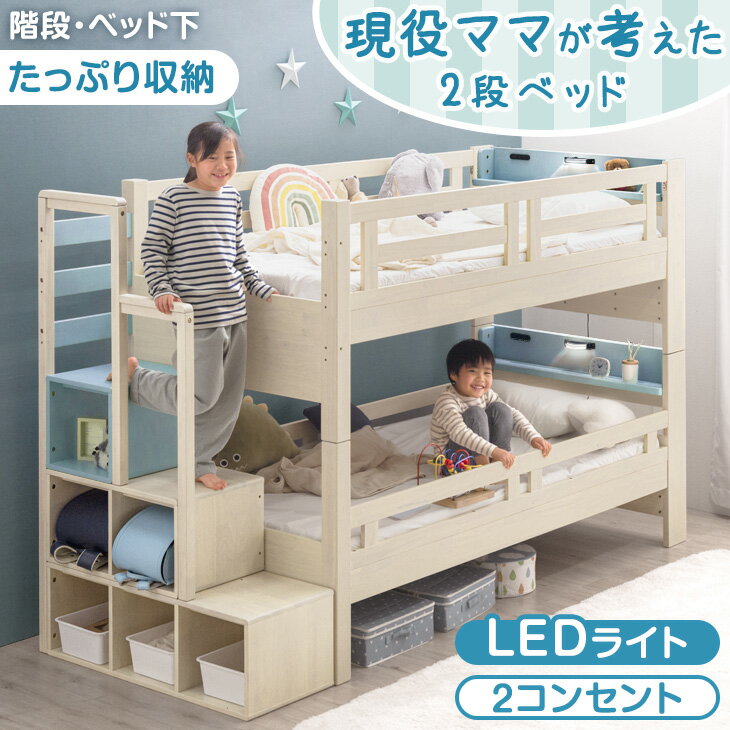 現役ママが考えた 2段ベッド 階段ラック付 ライト付き 木製 ハイタイプ シングル＆キング対応 分割 分離 二段ベッド コンセント 宮棚付き LED シンプル おしゃれ ホワイト すのこ 子供部屋 階段 分割可能 大人用 【超大型】【後払/時間指定NG】