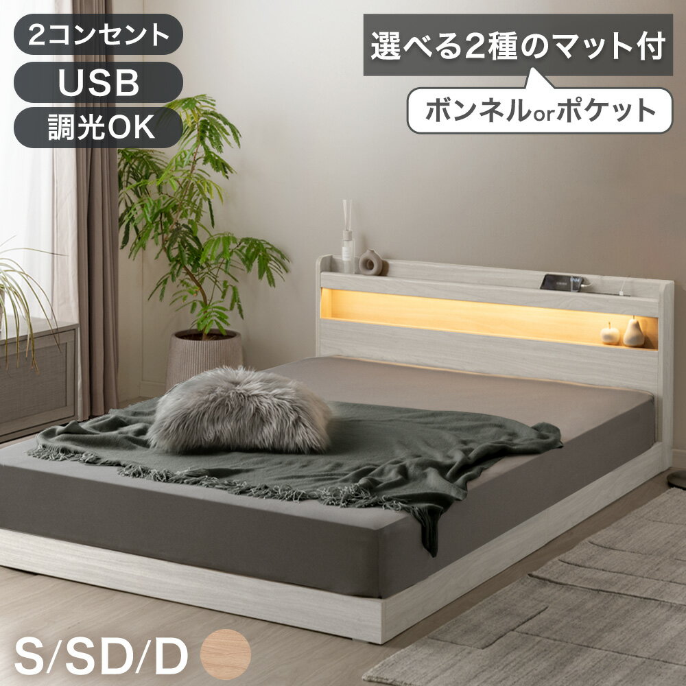 Rakuten - 【正午~クーポン5%引】 ライト付 調光OK ローベッド マットレスセット コンセント付き 宮付き ローベット フロアベッド フロアベット すのこベッド ベッド ベット シングルベッド セミダブルベッド ダブルベッド シングル セミダブル ダブル