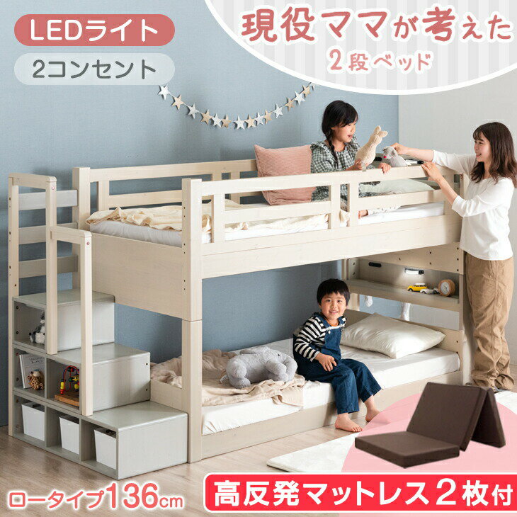 【25日0時~クーポン5%引】 2段ベッド 高反発 マットレス2枚付 ライト付き 現役ママ考案 二段ベッド ロータイプ 階段ラック付き 136cm 分離 天然木 パイン 3つ折り マットレス マットレス付 すのこ おしゃれ 新入学 【超大型】【後払/時間指定NG】