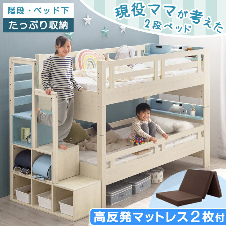 【25日0時~クーポン5%引】 二段ベッド 高反発 マットレス2枚付 ライト付き 現役ママが考えた 2段ベッド 階段ラック付 木製 マットレス マットレス付 ハイタイプ 分離 おしゃれ 子供 階段 新入学 【超大型】【後払/時間指定NG】