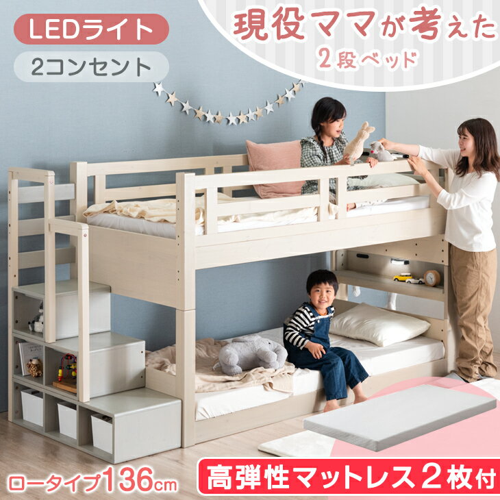 【本日クーポン5%引】 [お得セット] 現役ママが考えた 階段ラック付 ライト付き 二段ベッド 高弾性 マットレス2枚付 ロータイプ 136cm 分離 木製 子供 パイン すのこ マットレス 二段ベッド 2段ベッド 大人用 マットレス 【超大型】【後払/時間指定NG】