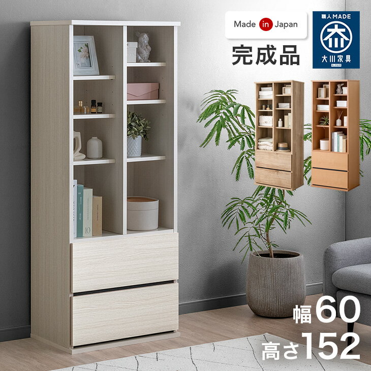 Rakuten - 引き出し付き シェルフ 国産 完成品 幅 60cm 大川家具 リビング 収納 本棚 可動棚 北欧 棚 オープン ラック 引き出し スリム 日本製 組み立て 不要 木製 木 おしゃれ 北欧 シンプル 【超大型】【後払/時間指定NG】