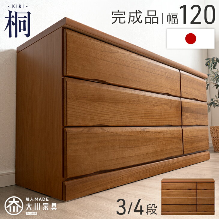Rakuten - 国産 完成品 桐 タンス チェスト 木製 大容量 ローチェスト 幅120 3段 4段 衣類収納 収納家具 桐箪笥 箪笥 桐タンス 大川家具 クローゼット 北欧 おしゃれ 収納 低い ロータイプ 洋服タンス 衣類 日本製 【超大型】【後払/時間指定NG】